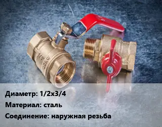 Кран металлический 1/2х3/4 сталь наружная резьба
